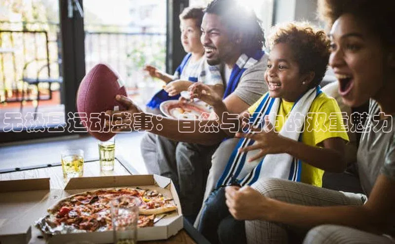 无极县运动盛事：自然与活力的双重魅力