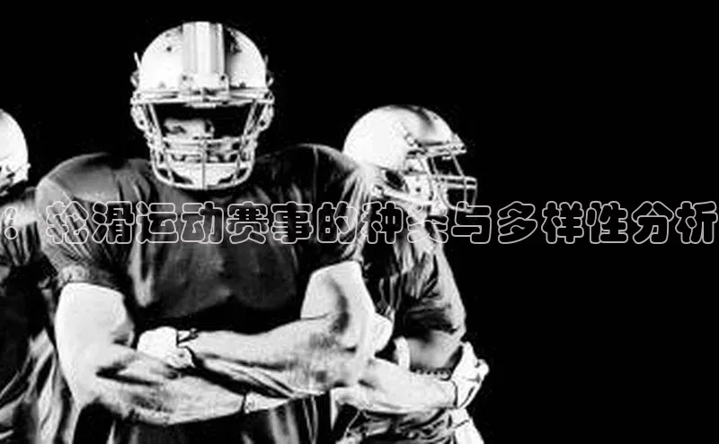 ：轮滑运动赛事的种类与多样性分析