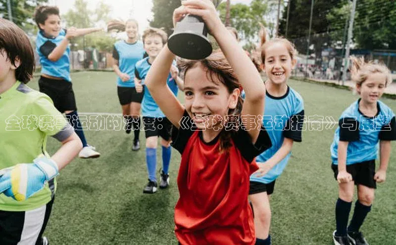 全球赛事运动的深度：《全球赛事运动指南》与展望