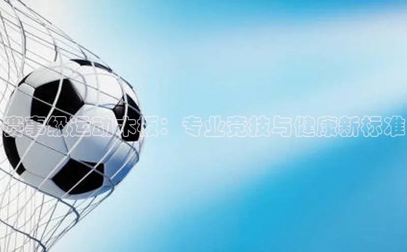 赛事级运动木板：专业竞技与健康新标准