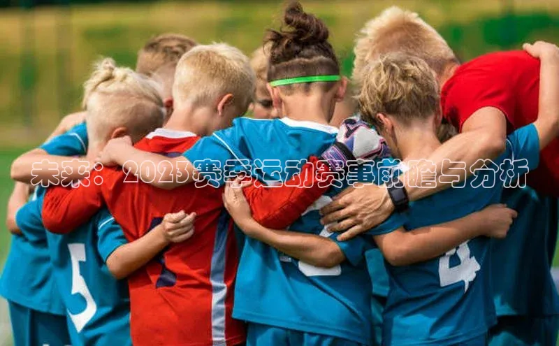 未来：2023赛季运动赛事前瞻与分析