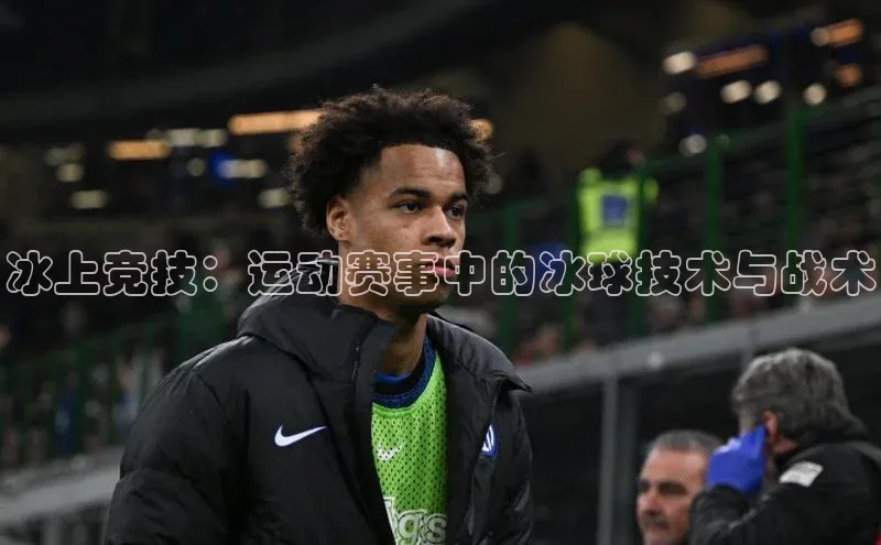 冰上竞技：运动赛事中的冰球技术与战术