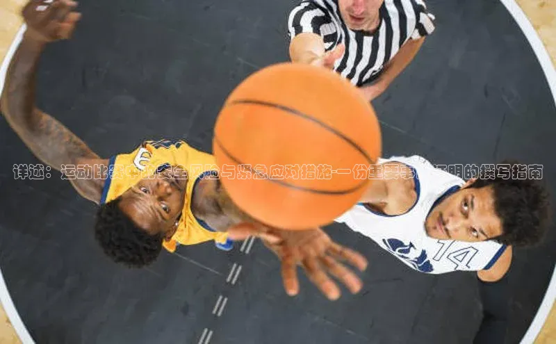 详述：运动比赛中的安全风险与紧急应对措施-一份重要事故证明的撰写指南