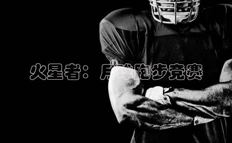 火星者：月球跑步竞赛