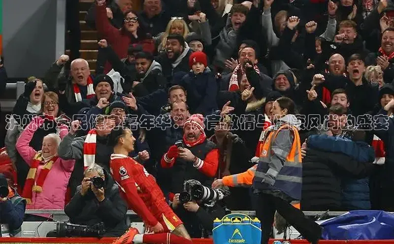 泸州市全民健身嘉年华：体育激情与健康风尚的盛宴