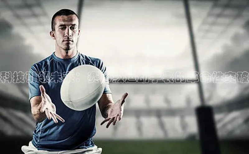 科技引领未来：赛事级运动手表的革命性突破