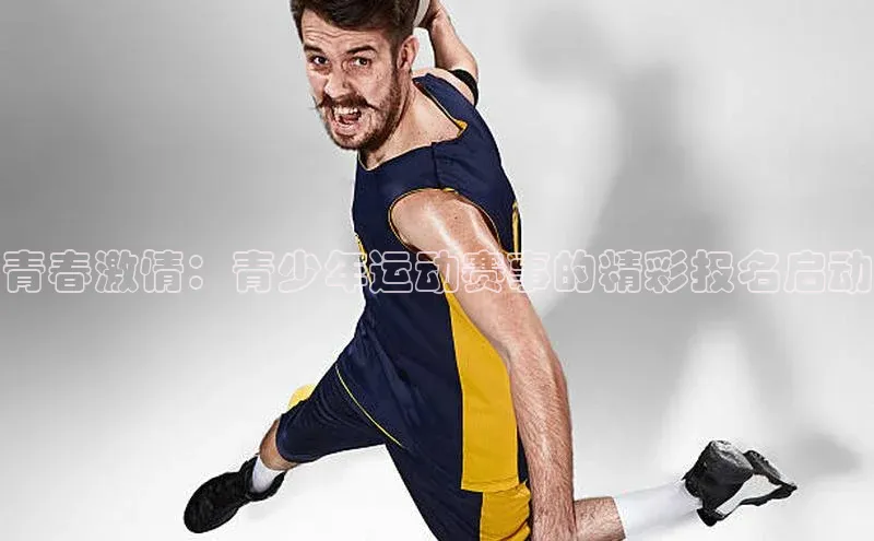 青春激情：青少年运动赛事的精彩报名启动