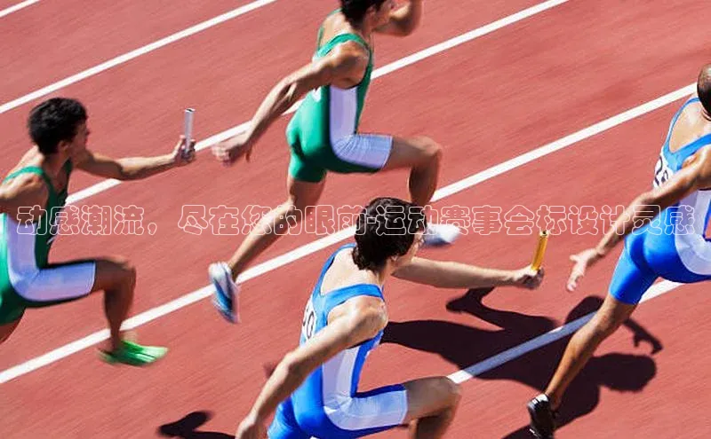 动感潮流，尽在您的眼前-运动赛事会标设计灵感