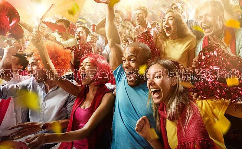 运动赛事解说技巧全：卓越解说者的魔法密码