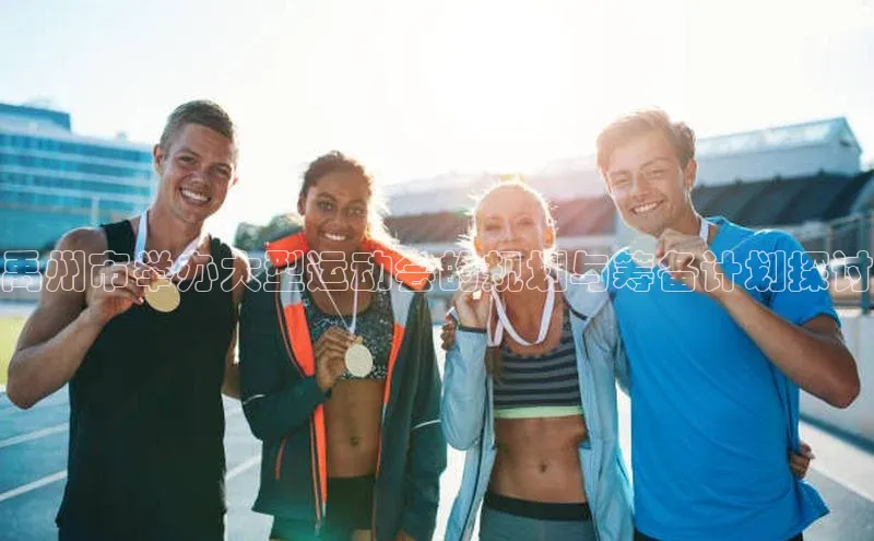 禹州市举办大型运动会的规划与筹备计划探讨