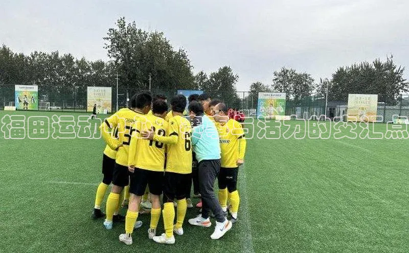 福田运动中心：赛事与活力的交汇点