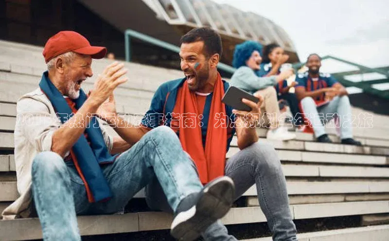 2015年热门运动赛事指南：为您规划全年运动之旅