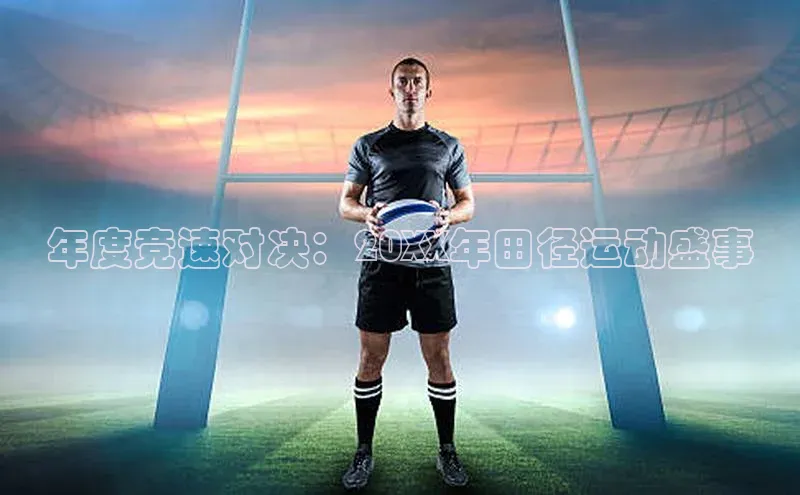 年度竞速对决：20XX年田径运动盛事