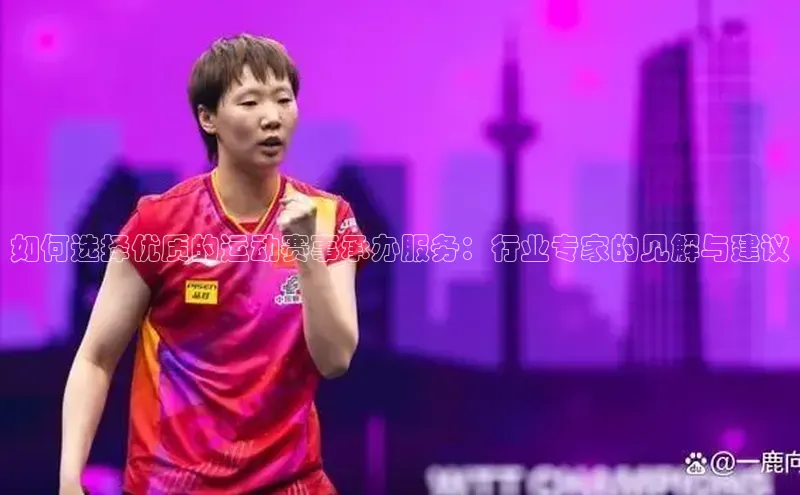 如何选择优质的运动赛事承办服务：行业专家的见解与建议