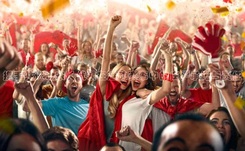 携手共进：家长代表在运动赛事中的庄严承诺与责任