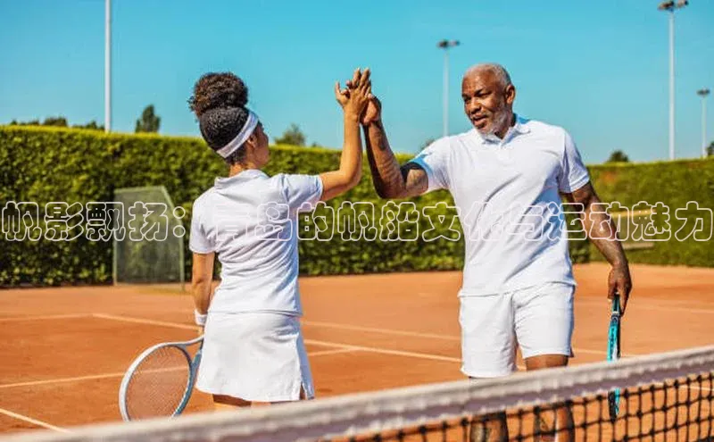 帆影飘扬：青岛的帆船文化与运动魅力