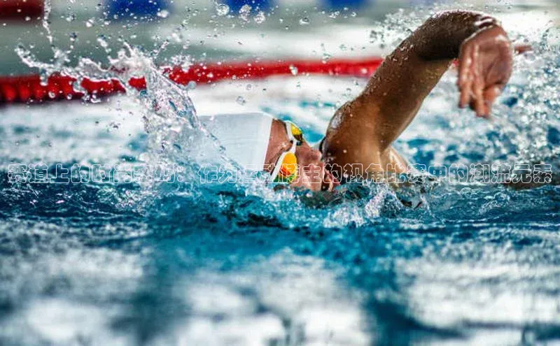 赛道上的时尚密码：作为运动博主的视角比赛中的潮流元素