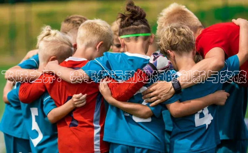 飞跃之界：赛事级运动地板的创新与突破