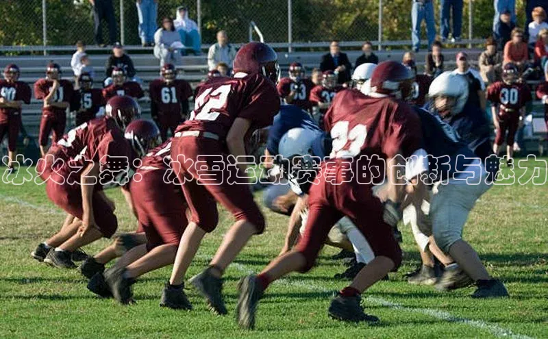冰火之舞：冰雪运动赛事的创新与魅力