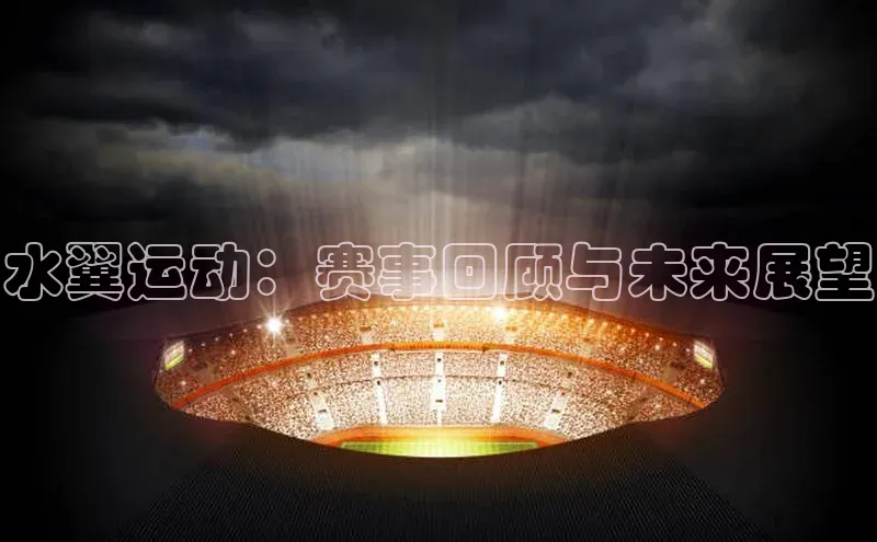 水翼运动：赛事回顾与未来展望