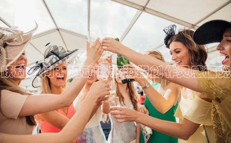 跃动瞬间：运动赛事海报创作灵感速览