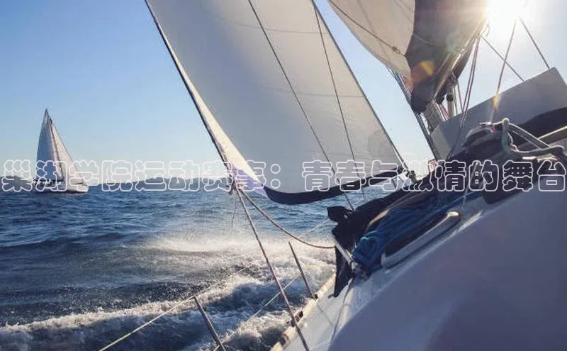 巢湖学院运动赛事：青春与激情的舞台