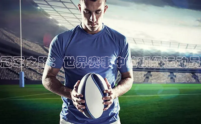 冠军之路：世界赛事中的顶级运动员
