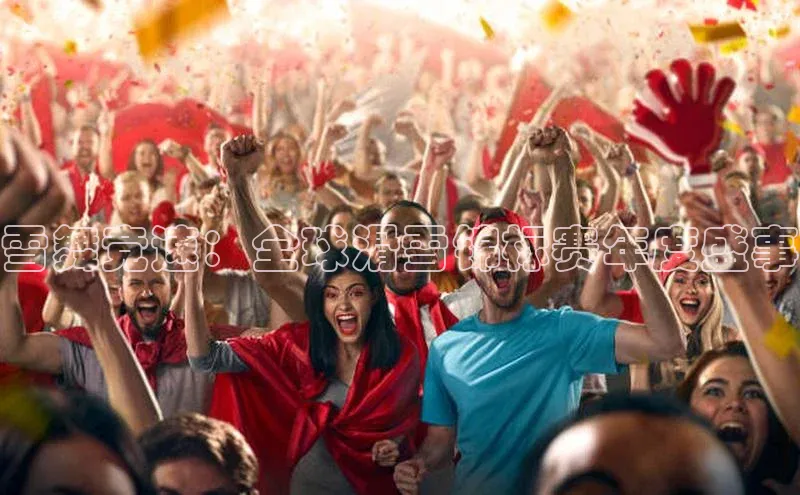 雪舞竞速：全球滑雪锦标赛年度盛事