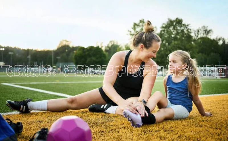 飞跃巅峰：运动赛事中的运动与艺术插画