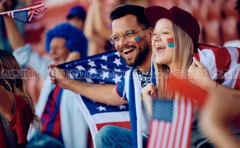 点燃激情：如何通过体育赛事提升公众参与度和健康意识
