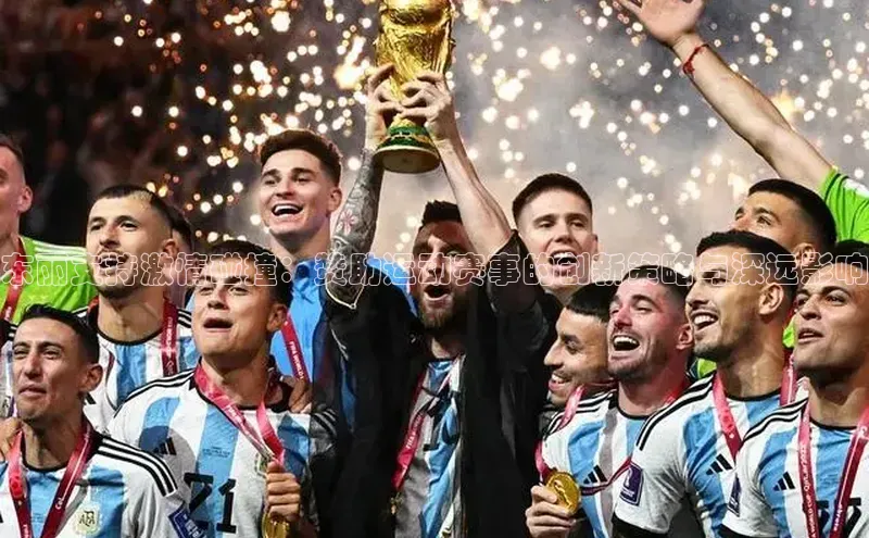 东丽支持激情碰撞：赞助运动赛事的创新策略与深远影响