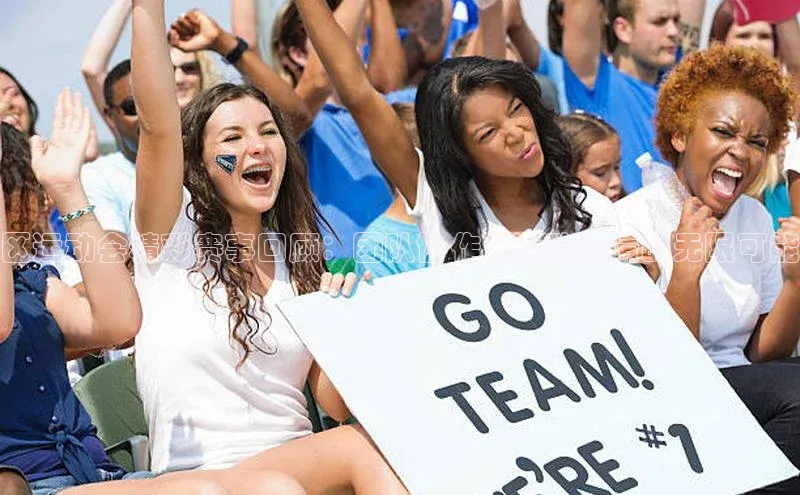 区运动会精彩赛事回顾：团队协作与运动激情的无限可能