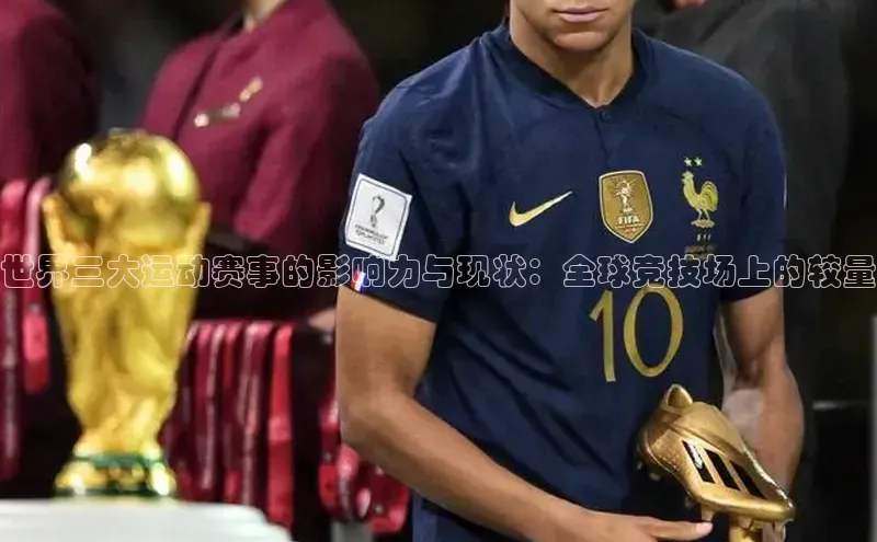 世界三大运动赛事的影响力与现状：全球竞技场上的较量