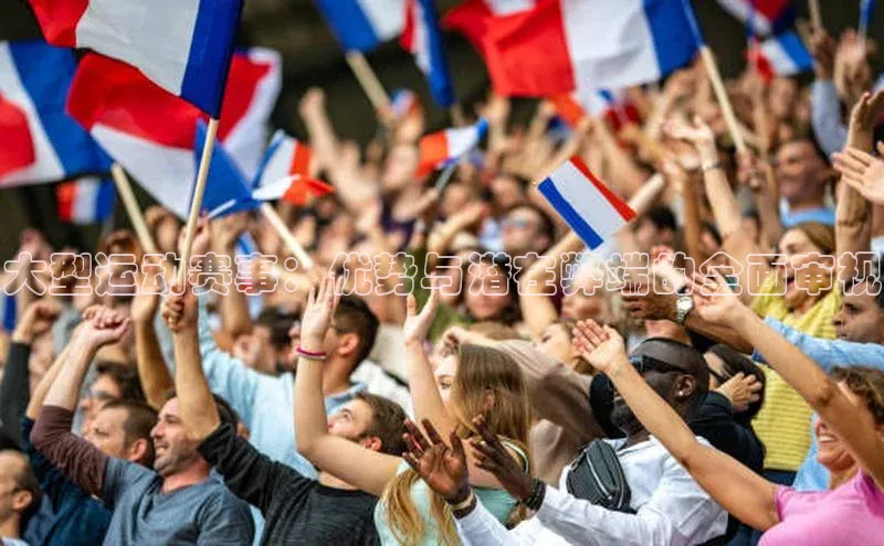 大型运动赛事：优势与潜在弊端的全面审视