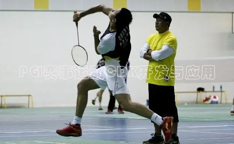 PGI赛事运动CDK开发与应用