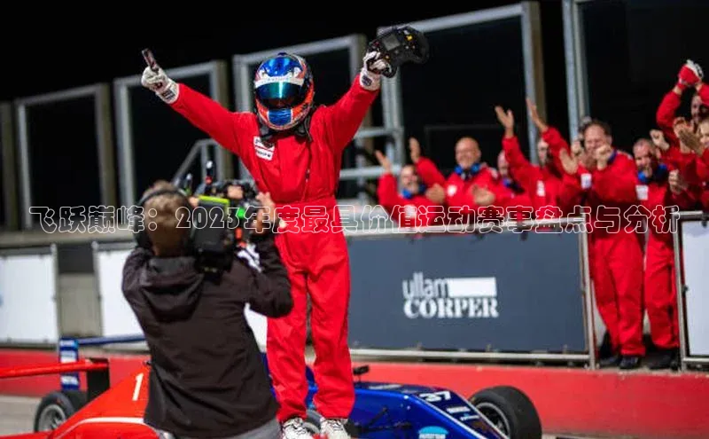飞跃巅峰：2023年度最具价值运动赛事盘点与分析