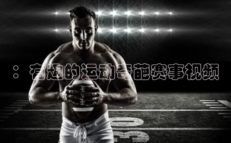 ：有趣的运动奇葩赛事视频