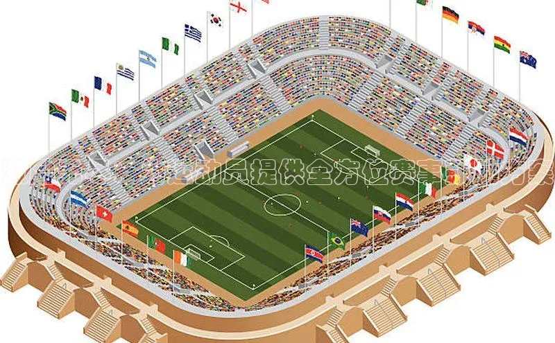 激励无尽：为运动员提供全方位赛事鼓励方案