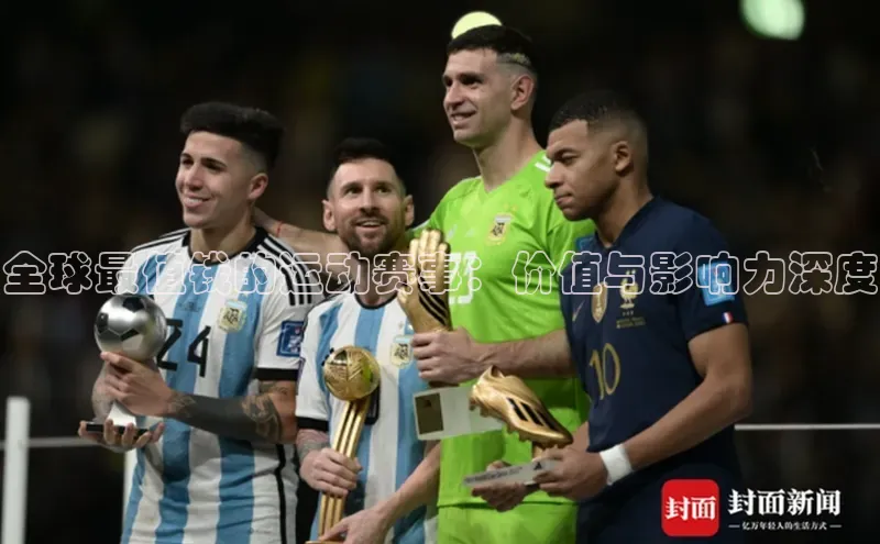 全球最值钱的运动赛事：价值与影响力深度