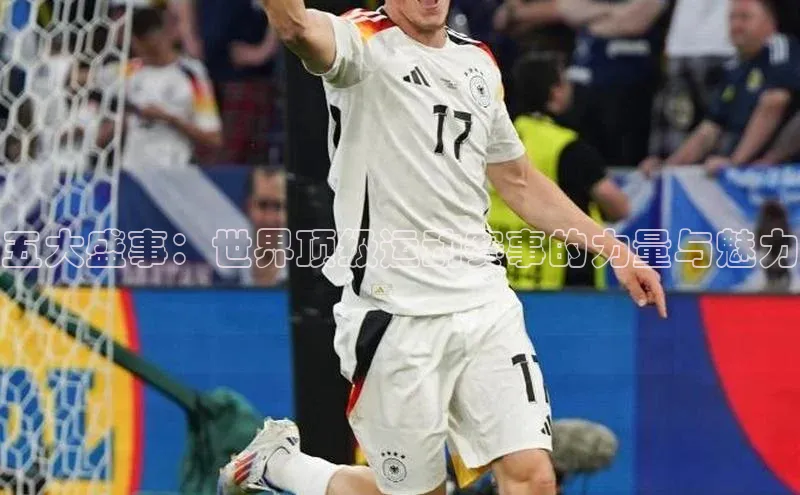 五大盛事：世界顶级运动赛事的力量与魅力