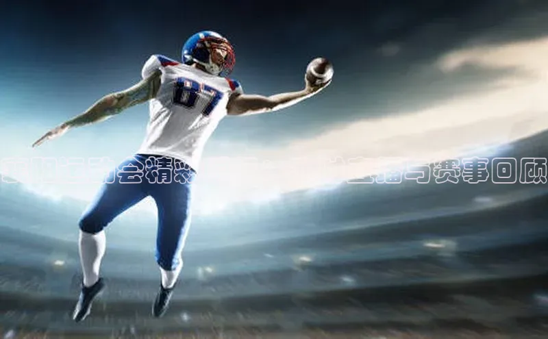 襄阳运动会精彩瞬间：实时直播与赛事回顾