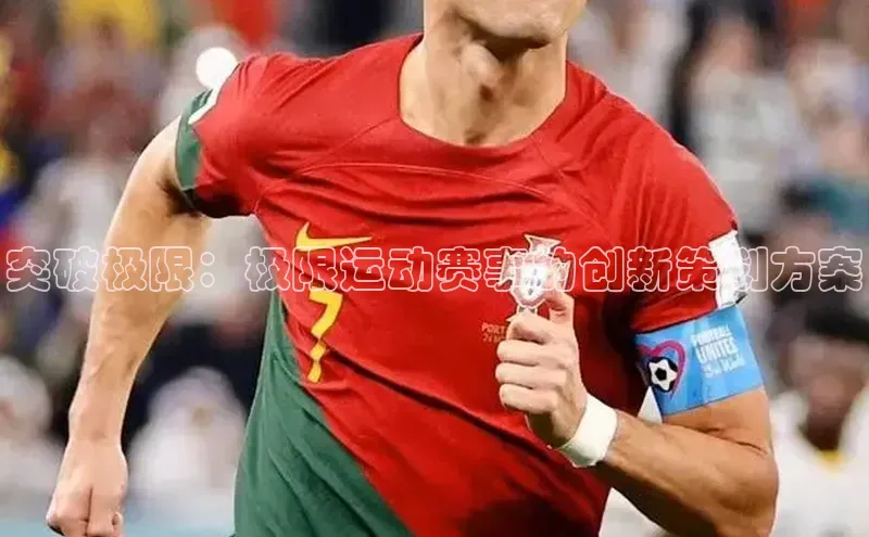 突破极限：极限运动赛事的创新策划方案