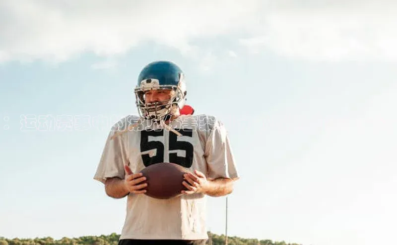 ：运动赛事中的常见伤害案例分析与预防策略探讨