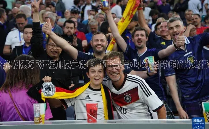 杭州赛事运动服定制：打造专业风采的时尚选择