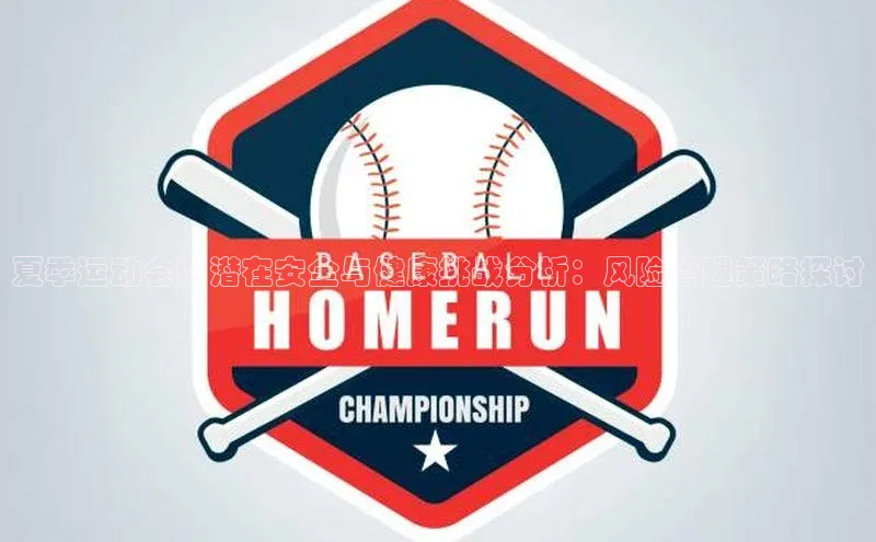 夏季运动会的潜在安全与健康挑战分析：风险管理策略探讨