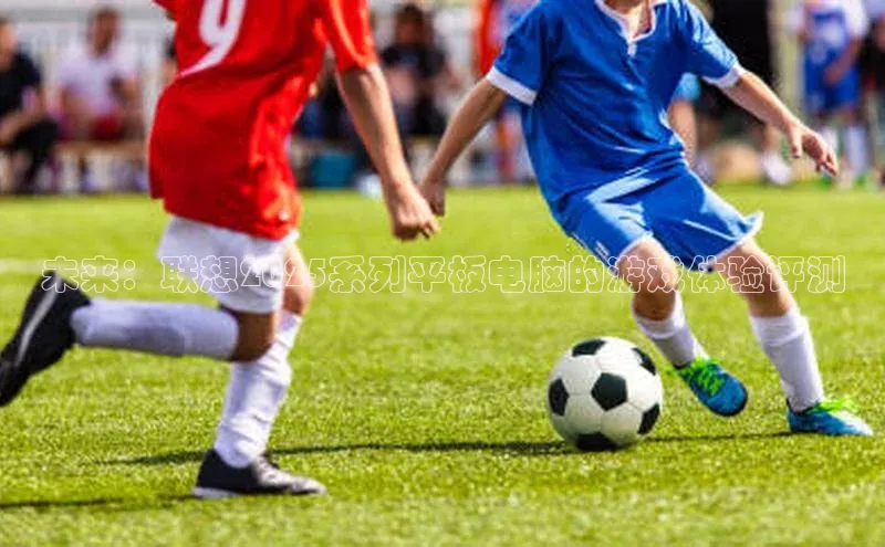 未来：联想2025系列平板电脑的游戏体验评测