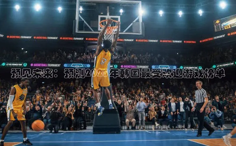 预见未来：预测2025年韩国最受欢迎游戏榜单