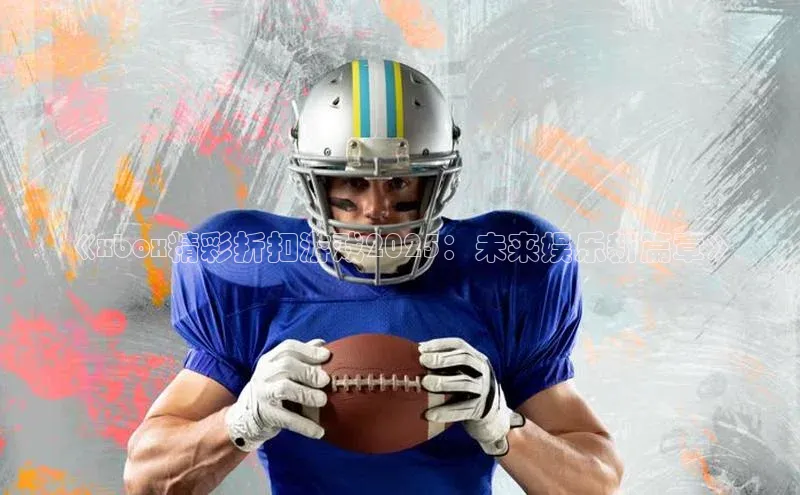 《xbox精彩折扣游戏2025：未来娱乐新篇章》