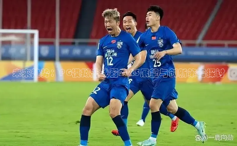 未来趋势：PG模拟游戏器2025展望与创新策略探讨