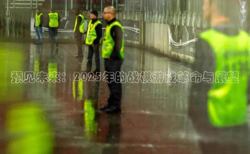 预见未来：2025年的战棋游戏革命与展望